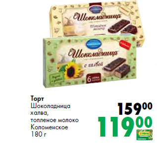 Акция - Торт Шоколадница халва, топленое молоко Коломенское