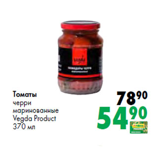 Акция - Томаты черри маринованные Vegda Product