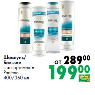 Акция - Шампунь/ Бальзам в ассортименте Pantene