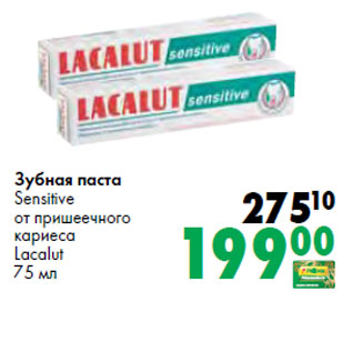 Акция - Зубная паста Sensitive от пришеечного кариеса Lacalut