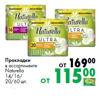 Акция - Прокладки в ассортименте Naturella 14/16/