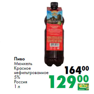 Акция - Пиво Мюнхель Красное нефильтрованное 5% Россия
