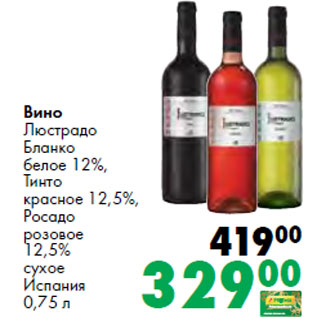 Акция - Вино Люстрадо Бланко белое 12%, Тинто красное 12,5%, Росадо розовое 12,5% сухое Испания