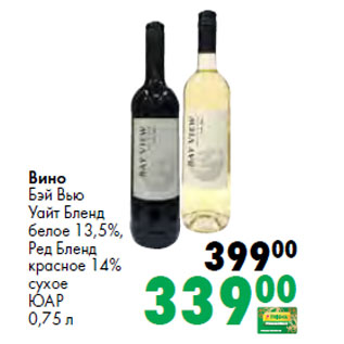 Акция - Вино Бэй Вью Уайт Бленд белое 13,5%, Ред Бленд красное 14% сухое ЮАР