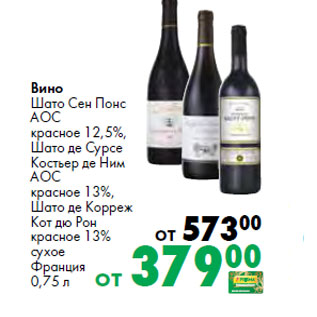 Акция - Вино Шато Сен Понс АОС красное 12,5%, Шато де Сурсе Костьер де Ним АОС красное 13%, Шато де Корреж Кот дю Рон красное 13% сухое Франция