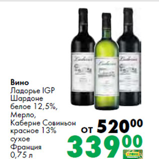 Акция - Вино Ладорье IGP Шардоне белое 12,5%, Мерло, Каберне Совиньон красное 13% сухое Франция