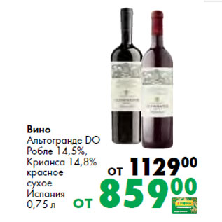 Акция - Вино Альтогранде DO Робле 14,5%, Крианса 14,8% Испания