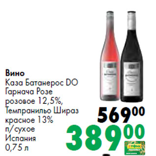 Акция - Вино Каза Батанерос DO Гарнача Розе розовое 12,5%, Темпранильо Шираз красное 13% п/сухое Испания