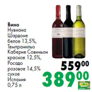 Акция - Вино Нувиана Шардоне белое 13,5%, Темпранильо Каберне Совиньон красное 12,5%, Росадо розовое 14,5% сухое Испания