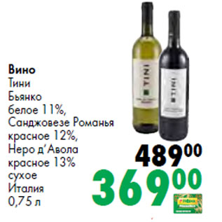 Акция - Вино Тини Бьянко белое 11%, Санджовезе Романья красное 12%, Неро д’Авола красное 13% сухое Италия