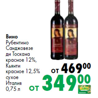 Акция - Вино Рубентино Санджовезе ди Тоскана красное 12%, Кьянти красное 12,5% сухое Италия