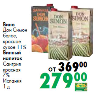 Акция - Вино Дон Симон белое, красное сухое 11% Винный напиток Сангрия красная 7% Испания