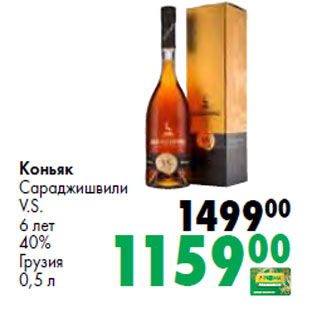 Акция - Коньяк Сараджишвили V.S. 6 лет 40% Грузия