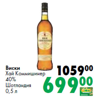 Акция - Виски Хай Коммишинер 40% Шотландия