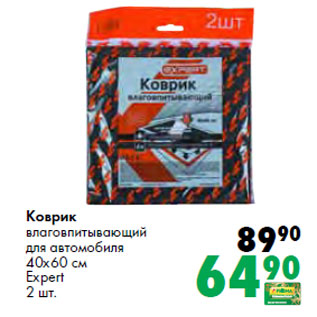 Акция - Коврик влаговпитывающий для автомобиля 40х60 см Expert