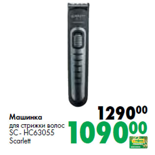 Акция - Машинка для стрижки волос SC - HC63055 Scarlett