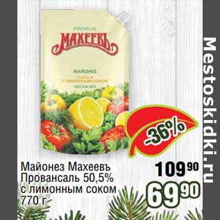 Акция - Майонез Махеевъ Провансаль 50,5% с лимонным соком