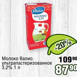 Акция - Молоко Валио у/пастеризованное 3,2%