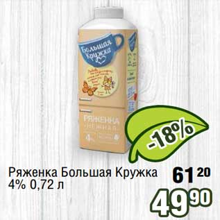 Акция - Ряженка Большая Кружка 4%