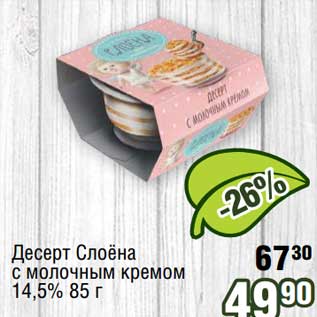 Акция - Десерт Слоёна с молочным кремом 14,5%