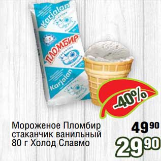 Акция - Мороженое Пломбир стаканчик ванильный Холод Славмо