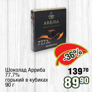 Акция - Шоколад Арриба 77,7% горький в кубиках