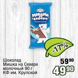 Акция - Шоколад Мишка на Севере молочный КФ им. Крупской