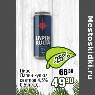 Акция - Пиво Лапин культа светлое 4,5%