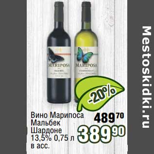 Акция - Вино Марипоса Мальбек Шардоне 13,5%