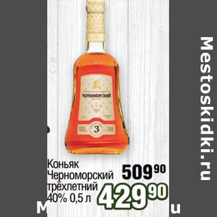 Акция - Коньяк Черноморский трехлетний 40%