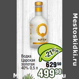 Акция - Водка Царская золотая 40%