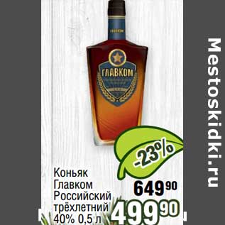 Акция - Коньяк Главком Российский трехлетний 40%