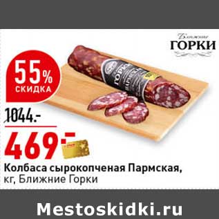 Акция - Колбаса сырокопченая Пармская, Ближние горки