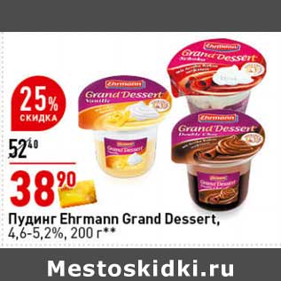 Акция - Пудинг Ehrmann Grand Dessert 4,6-5,2%