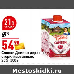 Акция - Сливки Домик в деревне стерилизованные, 20%