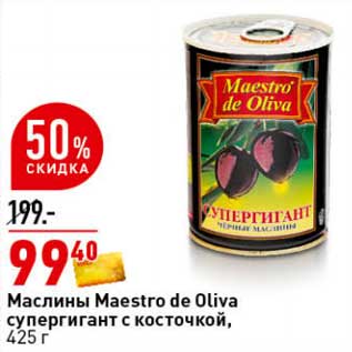 Акция - Маслины Maestro de Oliva супергигант с косточкой