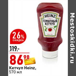 Акция - Кетчуп Heinz