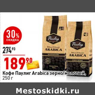 Акция - Кофе Паулиг Arabica зерно/молотый