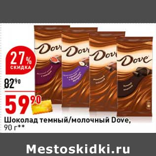 Акция - Шоколад темный /молочный Dove