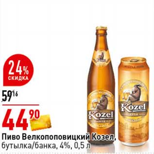 Акция - Пиво Велкопоповицкий Козел, бутылка /банка 4%