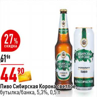 Акция - Пиво Сибирская Корона светлое, бутылка/банка 5,3%