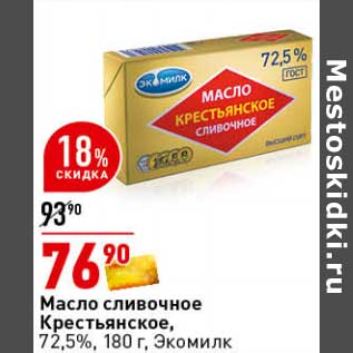 Акция - Масло сливочное Крестьянское, 72,5% Экомилк