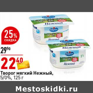 Акция - Творог мягкий Нежный, 5/0%