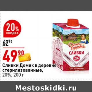 Акция - Сливки Домик в деревне стерилизованные, 20%