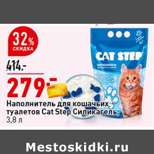 Акция - Наполнитель для кошачьих туалетов Cat Step Силикагель