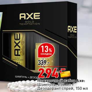 Акция - Подарочный набор AXE: Шампунь 250 мл + Дезодорант спрей 150 мл