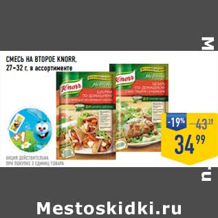 Акция - Смесь на второе Knorr