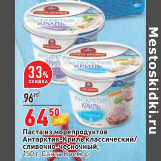 Акция - Паста из морепродуктов Антарктик-Криль классический/ сливочно-чесночный, 150 г, Санта Бремор