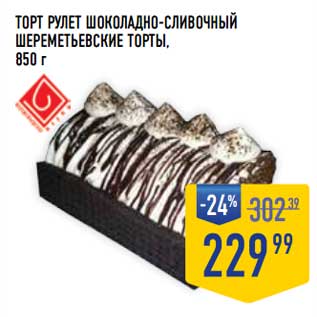 Акция - Торт Рулет шоколадно-сливочный Шереметьевские торты