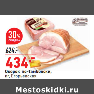 Акция - Окорок по-Тамбовски, кг, Егорьевская